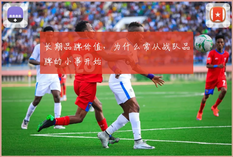 长期品牌价值,为什么常从战队品牌的小事开始