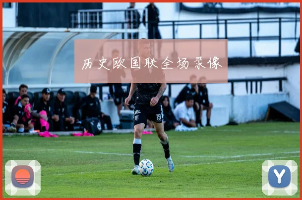 历史欧国联全场录像