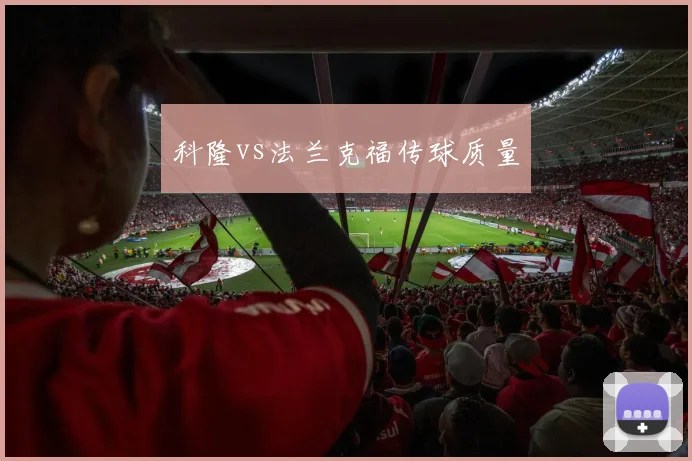 科隆vs法兰克福传球质量