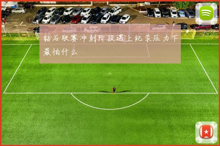 钻石联赛冲刺阶段遇上纪录压力下最怕什么